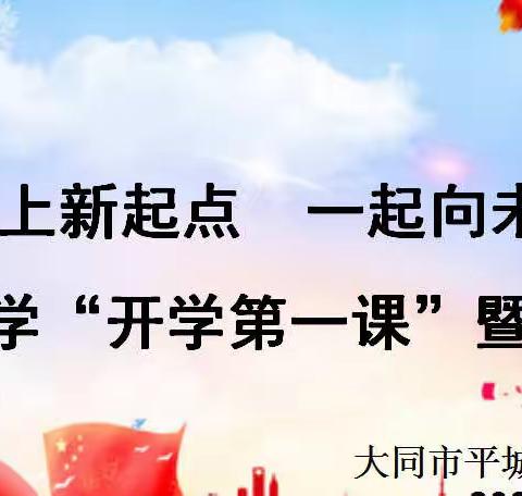 【真性文慧❤️共赢未来】“站上新起点 一起向未来”——文慧小学“开学第一课”暨开学典礼