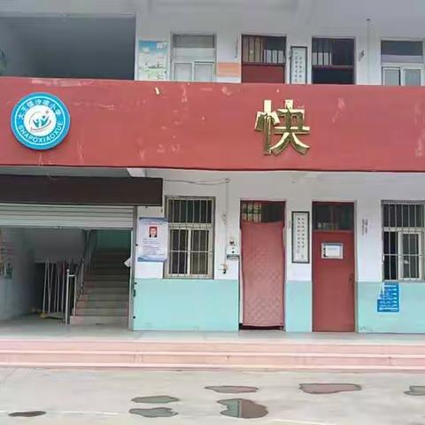 大王镇沙坡小学开展安全排查，筑牢校园安全防线