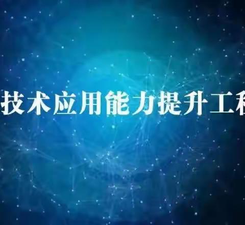 三春集镇大营小学信息技术应用能力提升工程2.0第二阶段工作启动会