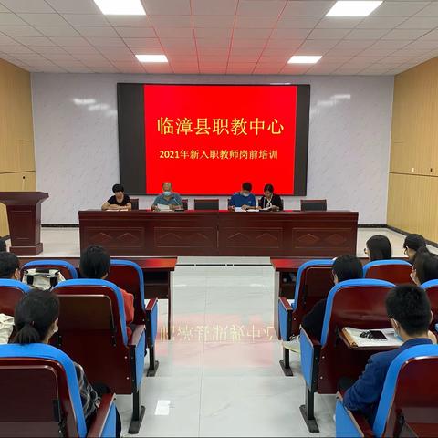 从新出发，绽放芳华——2021年临漳县职教中心新入职教师岗前培训