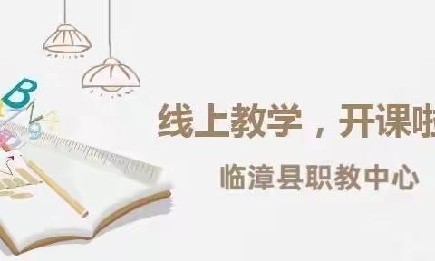 “线上”教学稳推进， “云端”巡课来护航——临漳县职教中心线上教学巡课纪实