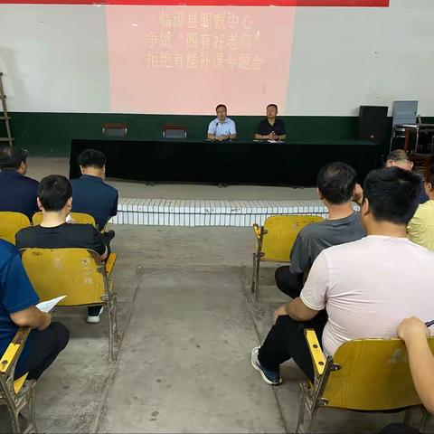 “争做四有好老师，拒绝有偿补课”——临漳县职教中心专题会