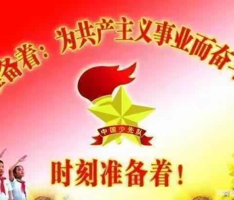 乌竹小学庆祝六一儿童节“学习二十大、争做好队员”、“多彩乐园、快乐童年”主题活动