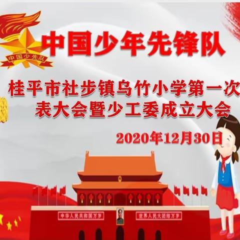 社步镇乌竹小学——集结在星星火炬旗帜下，争做新时代好少年，第一届少代会暨少工委成立大会