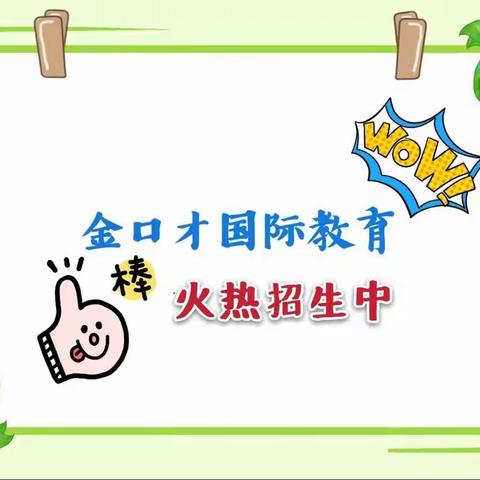 金口才国际教育第六届火热报名开启中🎉🎉🎉