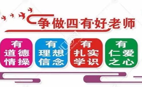 争做“四有”好老师～心之所向  行必将之