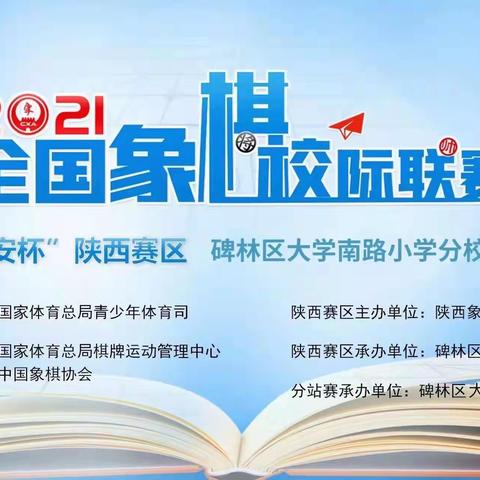 【碑林教育】人人争当小棋手——大学南路小学分校开展全国象棋校际联赛