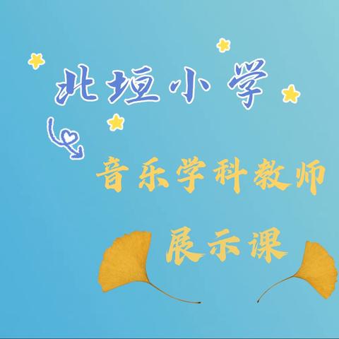 北垣小学音乐学科教师展示课