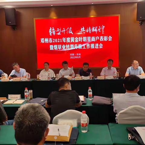 邓州市召开2021年度黄金叶销售明星商户表彰会暨烟草业转型升级工作推进会