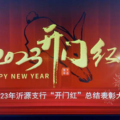 2023年沂源支行开门红表彰大会