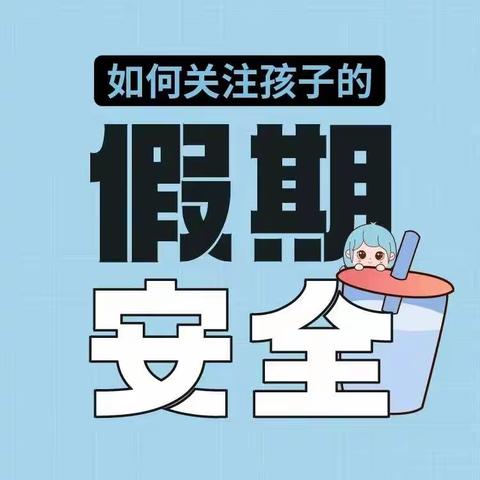 南义中心小学2023年寒假放假致家长的一封信