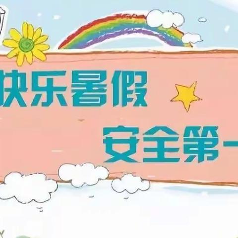 南义小学2021年暑期致家长一封信