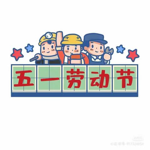 南义小学五一假期放假通知及安全提醒