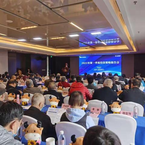 兴业银行泰安分行2021年第一季度投资策略报告会
