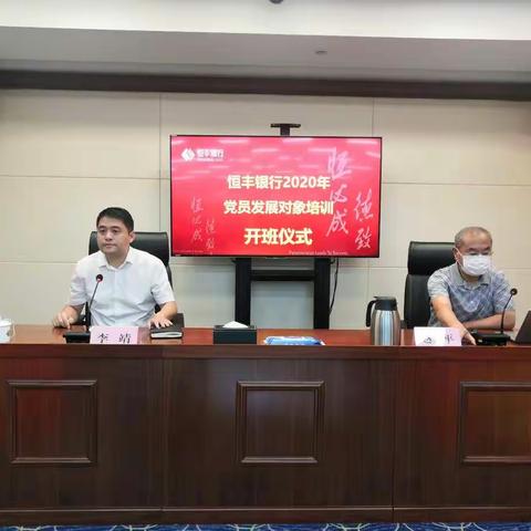 恒丰银行2020年党员发展对象培训班