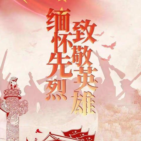 第五小学   “缅怀先烈祭忠魂”清明节主题活动