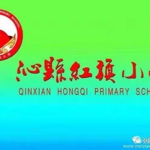 走项目之路 创红旗特色 —沁县红旗小学项目化学习专辑 （第六十二期）