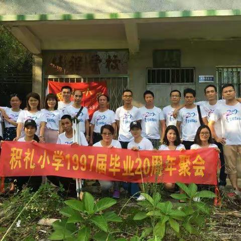 积礼小学97届同学聚会