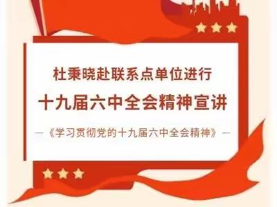 杜秉晓赴联系点单位进行十九届六中全会精神宣讲