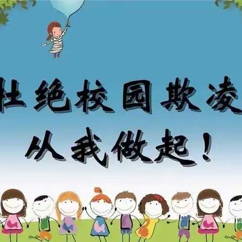 防校园欺凌，为成长保驾护航——索家寨幼儿园系列活动