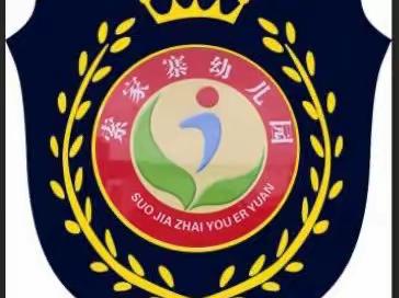 花样测评，落地“双减”——索家寨幼儿园二年级期末测评