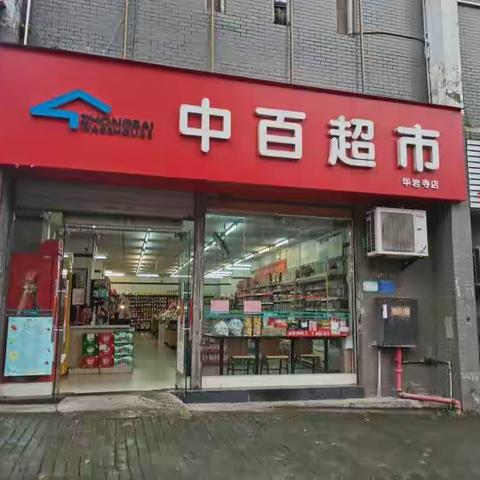 华岩寺店端午节陈列