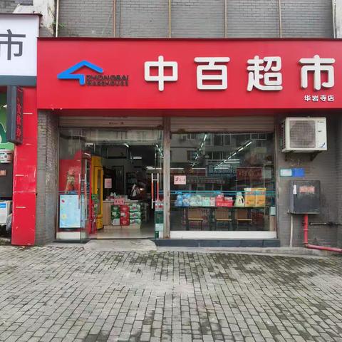 华岩寺店DM陈列及标识