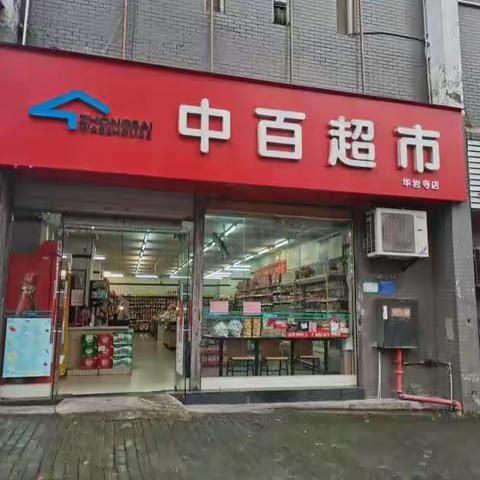 华岩寺店整改图片