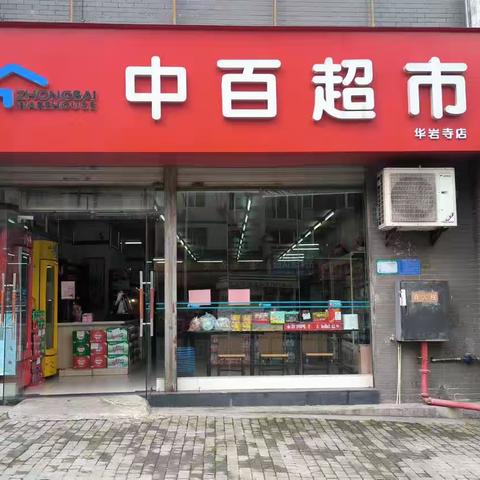 华岩寺店DM陈列及标识