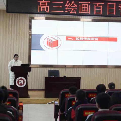 百日誓师，决战高考——2019级绘画高三百日誓师大会