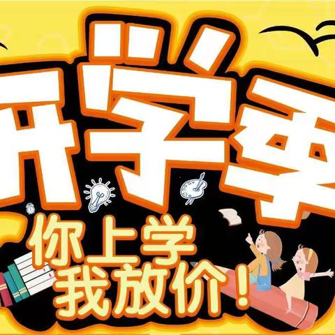 【金鑫龙超市】开学季 你上学 我放价 (8.22—9.2)