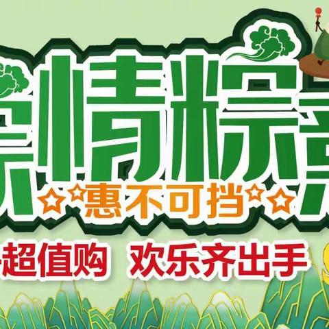 【金鑫龙超市】粽情粽意 惠不可挡 (6.8-6.18)