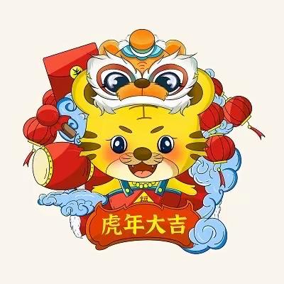 “迎新年，庆元旦”