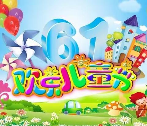 “学习二十大 争做好队员 共建清廉校园”—2023年北流市六麻镇新平小学六一儿童节文艺汇演