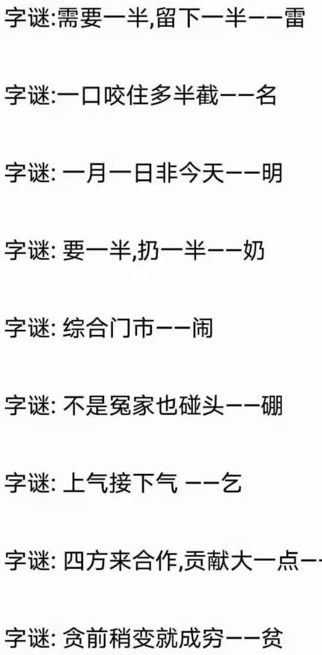 有趣的汉字——字谜，谐音歇后语、笑话。