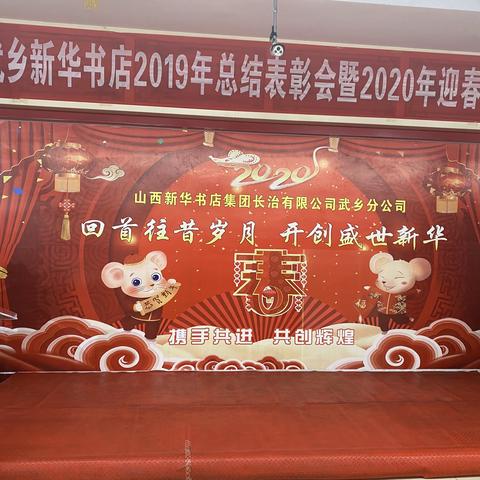 新华书店2019总结表彰会暨2020迎春会