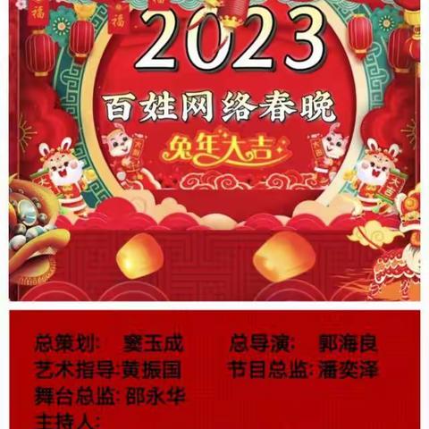 2023年百姓网络春晚开播了！！！