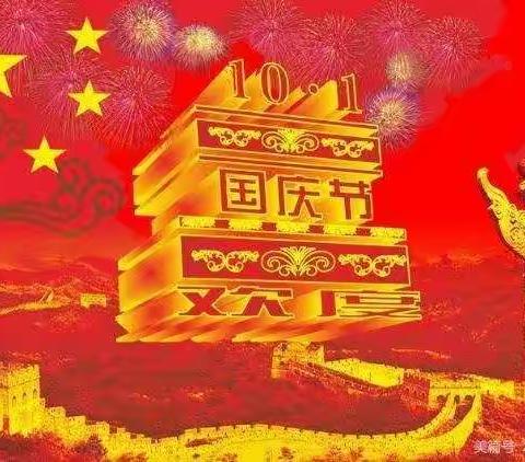 薰衣堡幼儿园国庆节放假通知