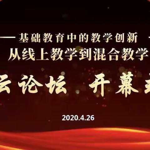 齐聚云论坛 探索新教学——合肥市琥珀名城小学英语教研组低段参加首届“基础教育中的教学创新”