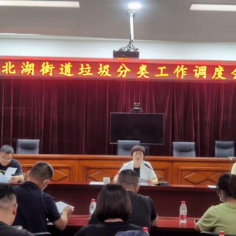 北湖街道召开垃圾分类工作调度会