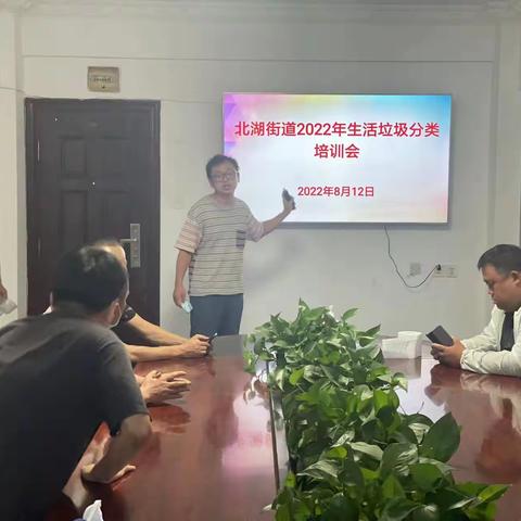 北湖街道2022年生活垃圾分类培训会