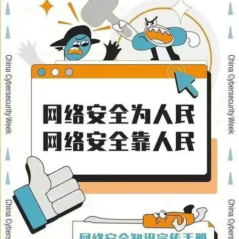 网络安全为人民 网络安全靠人民