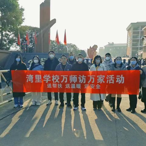 记湾里学校2023年寒假期间“万师访万家”活动