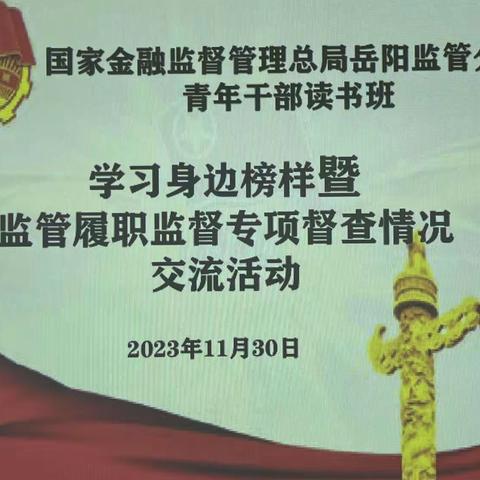 学习身边榜样暨监管履职监督专项督查情况交流活动