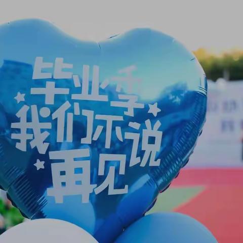 【季忆留夏 幸福启航】——新城幼儿园大班毕业典礼