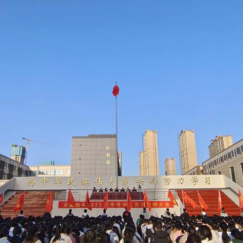 百日誓师迎中考，六月圆梦凯歌旋——龙湖四中2023届中考冲刺百日誓师大会