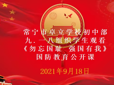 《勿忘国耻  强国有我》国防教育公开课