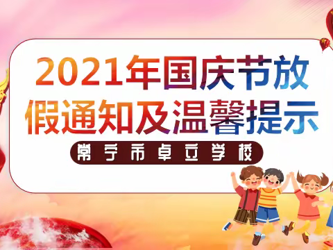 常宁市卓立学校2021年国庆节放假通知及温馨提示