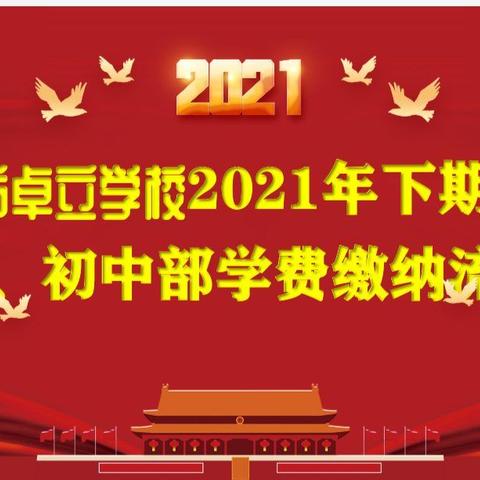 常宁市卓立学校2021年下期小学部、初中部学费缴纳流程