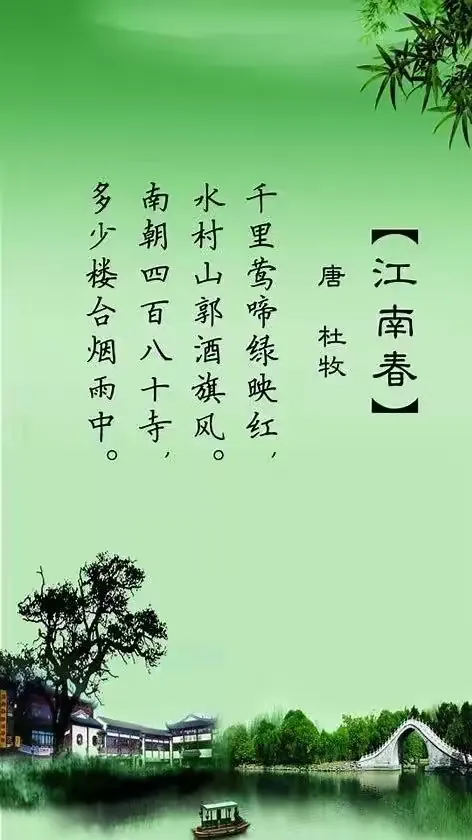 【唐】杜牧《江南春》